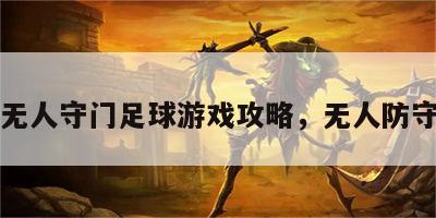 无人守门足球游戏攻略，无人防守