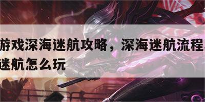感人游戏深海迷航攻略，深海迷航流程攻略 深海迷航怎么玩