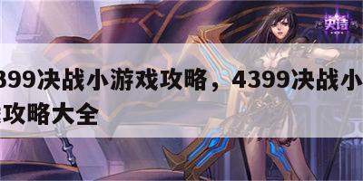 4399决战小游戏攻略，4399决战小游戏攻略大全