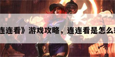 《连连看》游戏攻略，连连看是怎么玩的