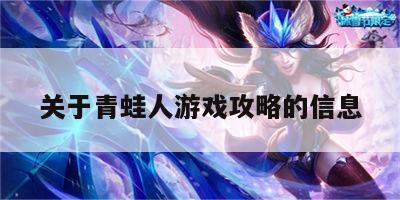 关于青蛙人游戏攻略的信息