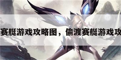 偷渡赛艇游戏攻略图，偷渡赛艇游戏攻略图