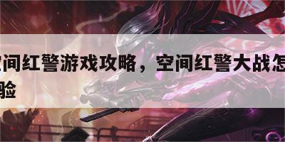 qq空间红警游戏攻略，空间红警大战怎么升级经验