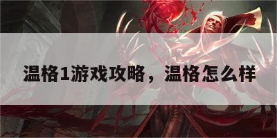 温格1游戏攻略，温格怎么样