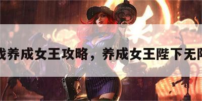 小游戏养成女王攻略，养成女王陛下无限元宝