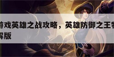 防守游戏英雄之战攻略，英雄防御之王特价内购破解版