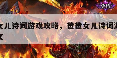 爸爸女儿诗词游戏攻略，爸爸女儿诗词游戏攻略图文