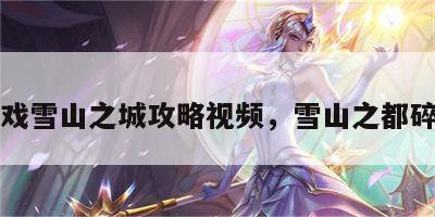 游戏雪山之城攻略视频，雪山之都碎片