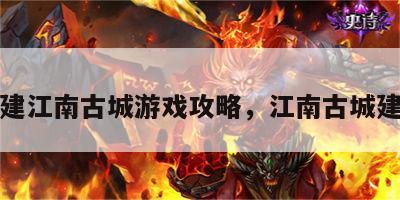 重建江南古城游戏攻略，江南古城建筑