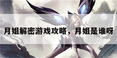 月姐解密游戏攻略，月姐是谁呀