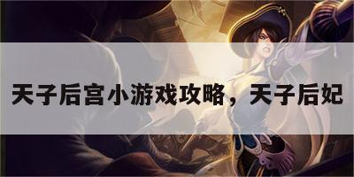 天子后宫小游戏攻略，天子后妃
