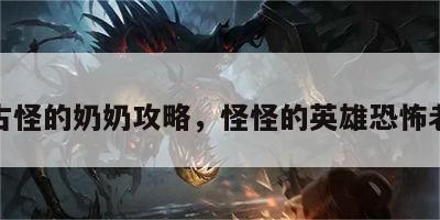游戏古怪的奶奶攻略，怪怪的英雄恐怖老奶奶