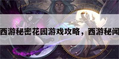 西游秘密花园游戏攻略，西游秘闻