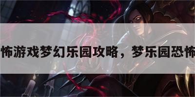 恐怖游戏梦幻乐园攻略，梦乐园恐怖片