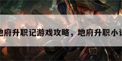 地府升职记游戏攻略，地府升职小说