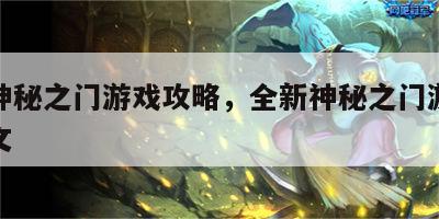 全新神秘之门游戏攻略，全新神秘之门游戏攻略图文