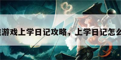 解谜游戏上学日记攻略，上学日记怎么写?