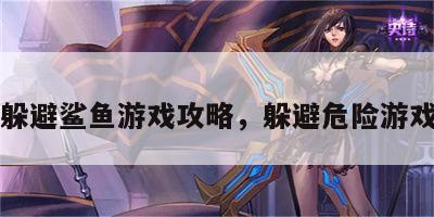 危险躲避鲨鱼游戏攻略，躲避危险游戏规则