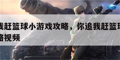 你追我赶篮球小游戏攻略，你追我赶篮球小游戏攻略视频
