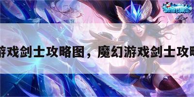 魔幻游戏剑士攻略图，魔幻游戏剑士攻略图片
