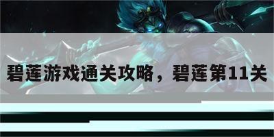 碧莲游戏通关攻略，碧莲第11关