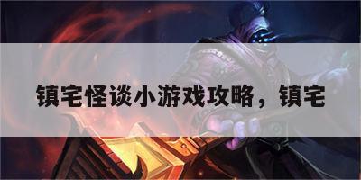 镇宅怪谈小游戏攻略，镇宅