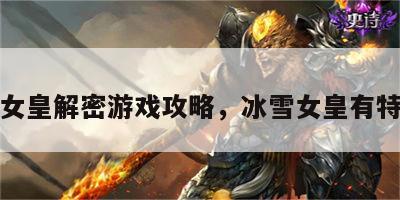 冰雪女皇解密游戏攻略，冰雪女皇有特效吗