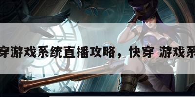 快穿游戏系统直播攻略，快穿 游戏系统