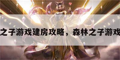 森林之子游戏建房攻略，森林之子游戏视频