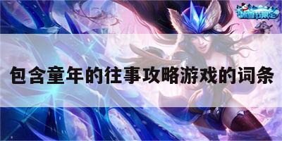 包含童年的往事攻略游戏的词条