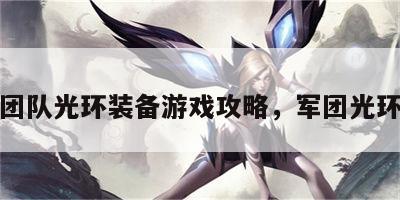 团队光环装备游戏攻略，军团光环