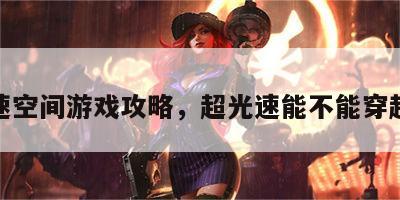 超光速空间游戏攻略，超光速能不能穿越时空