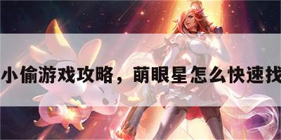 萌眼小偷游戏攻略，萌眼星怎么快速找遗迹