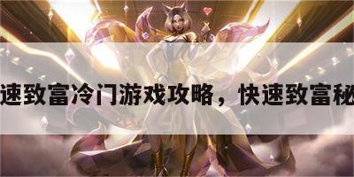 快速致富冷门游戏攻略，快速致富秘籍