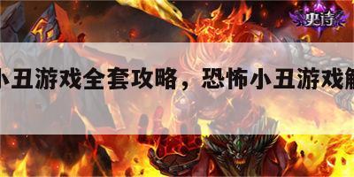 恐怖小丑游戏全套攻略，恐怖小丑游戏解说视频