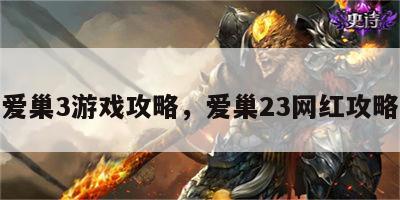 爱巢3游戏攻略，爱巢23网红攻略