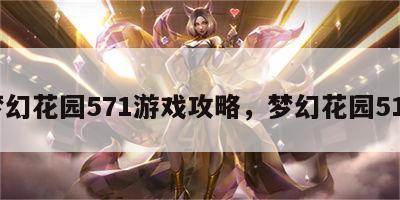 梦幻花园571游戏攻略，梦幻花园515