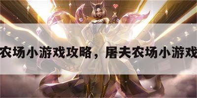 屠夫农场小游戏攻略，屠夫农场小游戏攻略