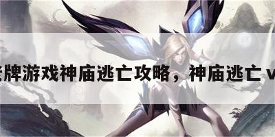 老牌游戏神庙逃亡攻略，神庙逃亡ⅴr