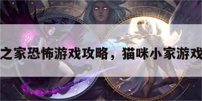 小猫之家恐怖游戏攻略，猫咪小家游戏攻略