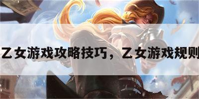 乙女游戏攻略技巧，乙女游戏规则