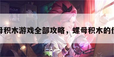 螺母积木游戏全部攻略，螺母积木的价值