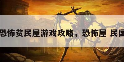 恐怖贫民屋游戏攻略，恐怖屋 民国
