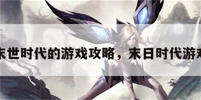 末世时代的游戏攻略，末日时代游戏