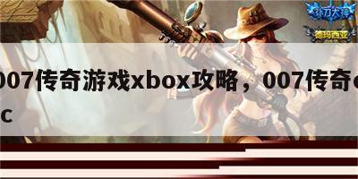 007传奇游戏xbox攻略，007传奇dlc