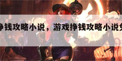 游戏挣钱攻略小说，游戏挣钱攻略小说免费阅读