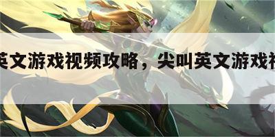 尖叫英文游戏视频攻略，尖叫英文游戏视频攻略