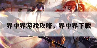 界中界游戏攻略，界中界下载
