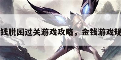 金钱脱困过关游戏攻略，金钱游戏规则