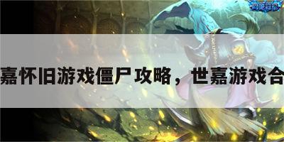 世嘉怀旧游戏僵尸攻略，世嘉游戏合集